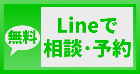 LINEでご相談