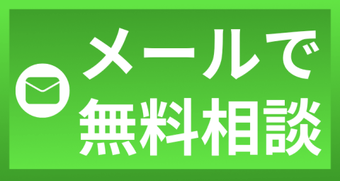 メール問い合わせ