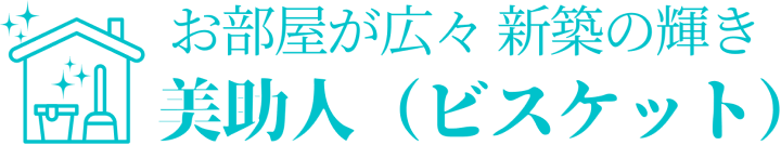 遺品整理・片付け業者の美助人(ビスケット)