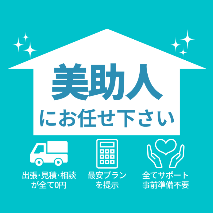 遺品整理を奈良市でお考えなら美助人にお任せ下さい(ビスケット)