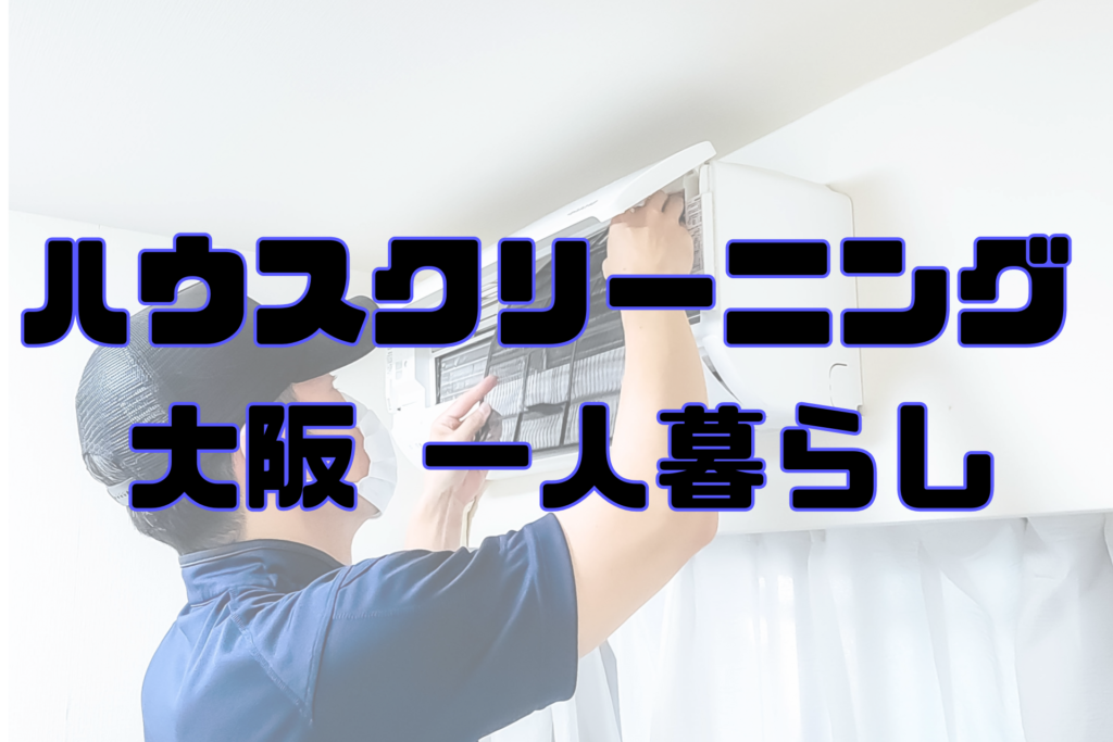 ハウスクリーニングを大阪で一人暮らしで安く頼むには？ | 遺品整理・片付け業者の美助人(ビスケット)